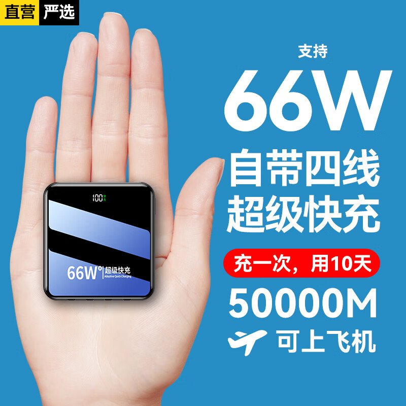 超级马 3C认证【顶配 80000M丨可充满20次】66W超级快充充电宝大容量自带线超薄移动电源适用华为苹果 尊享:50000M+可上飞机+提速500% 【全国当日/次日达】推荐顶配版｜已售80000