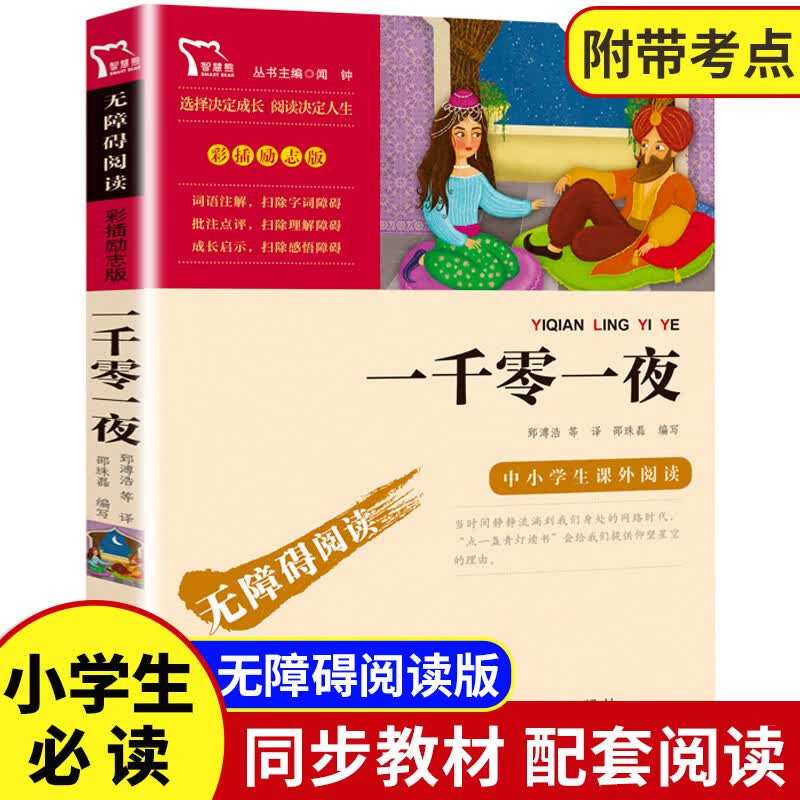 稻草人书叶圣陶童话故事书时代文艺三年级的课外书人教版快乐读书吧上册四年级必看书目人民教育老师小 【三年级选读】一千零一夜
