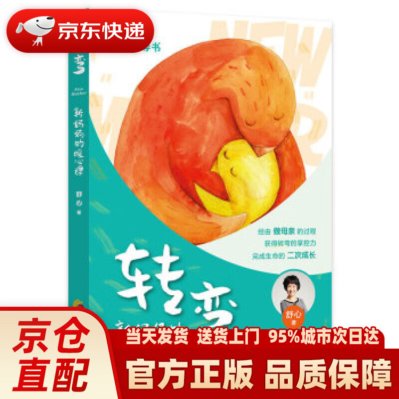 【新华正版图书】转弯：新妈妈的暖心课 舒心 著 华夏出版社 9787508096568