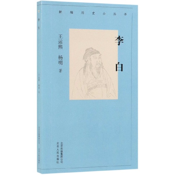 李白/新编历史小丛书