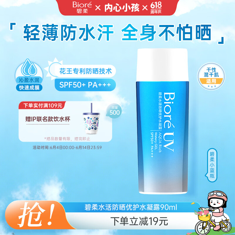 碧柔（Biore）花王水活防晒水霜凝露90ml隔离高倍防晒户外通勤