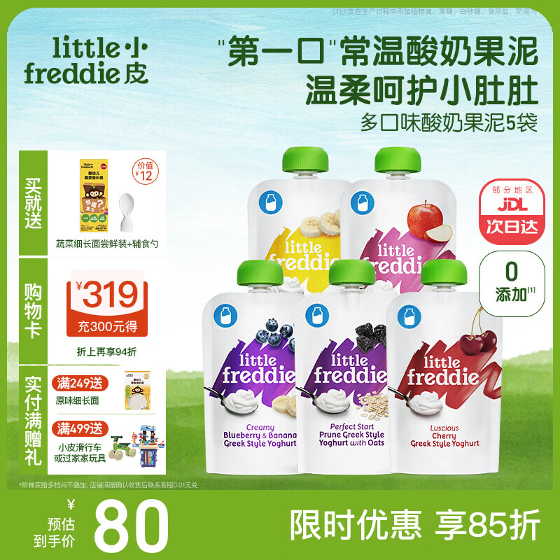 小皮（Little Freddie）酸奶果泥吸吸袋 儿童0添加糖盐零食佐餐欧洲原装进口可搭宝宝辅食 呵护小肚肚酸奶果泥 100g*5袋