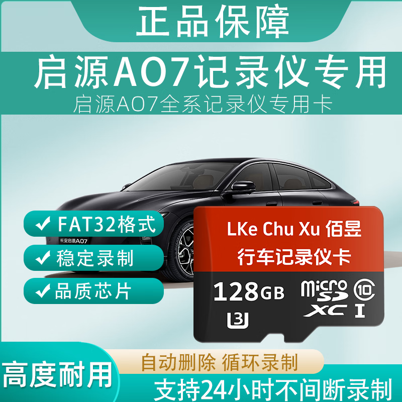 佰昱存储适用启源AO7行车记录仪专用内存卡FAT32格式高速TF卡360全景车载监控Class10通用哨兵模式 128G丶行车记录仪丨专用卡