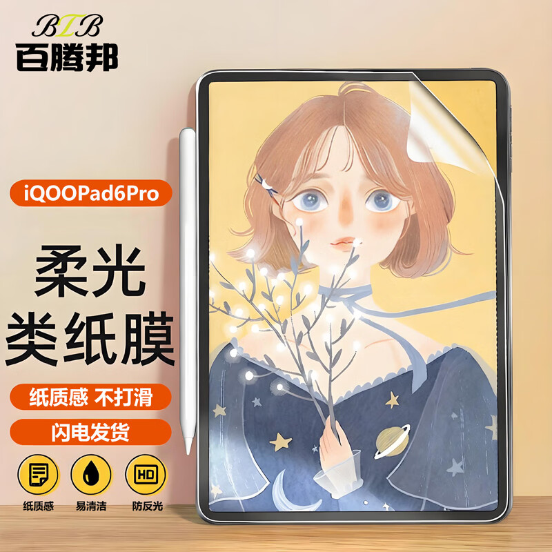 百腾邦适用iQOOPad6Pro类纸膜磁吸可拆卸柔光膜磨砂膜书写膜绘画膜手写膜防反光平板保护膜3a 类纸膜粘贴款 iQOOPad6Pro【13.2英寸】