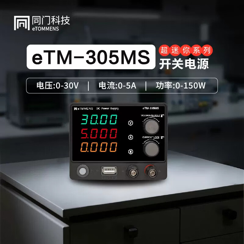 同门eTM-305MS/3010MS迷你可调直流稳压电源笔记本手机维修快充实验室 eTM-305MS(30V 5A 150W) USB快充