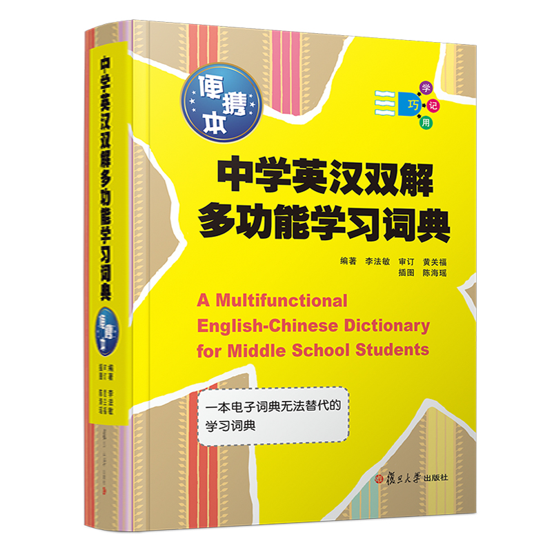 中学英汉双解多功能学习词典（便携本）使用感如何?