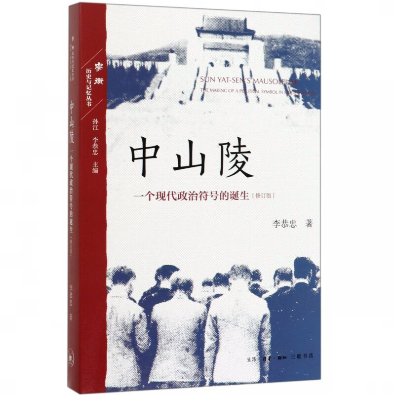 中山陵(一个现代政治符号的诞生修订版)/学衡历史与记忆丛书