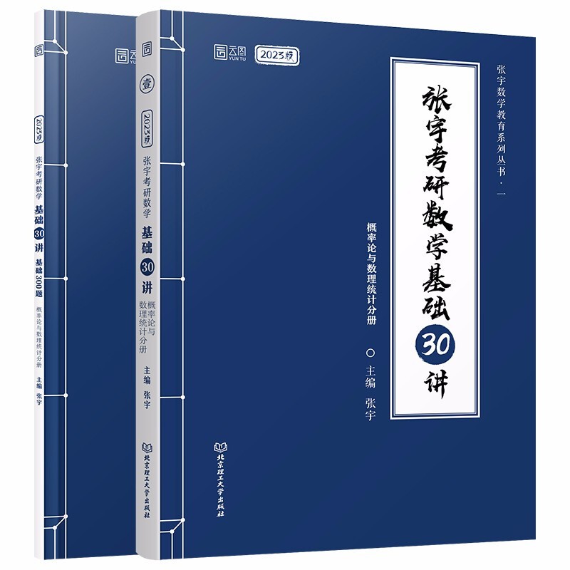 【官方旗舰店】吉米多维奇高等数学习题精选精解 张宇数学基础30讲 概率论与数理统计分册