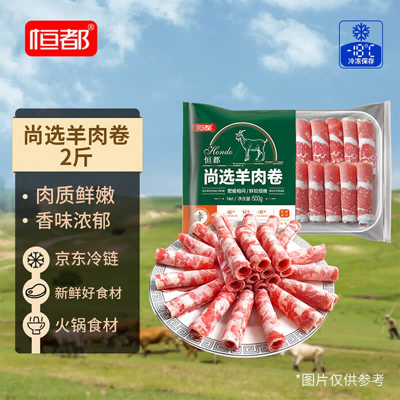 恒都国产尚选羊肉卷 2斤 冷冻 火锅食材 羊肉片 生鲜