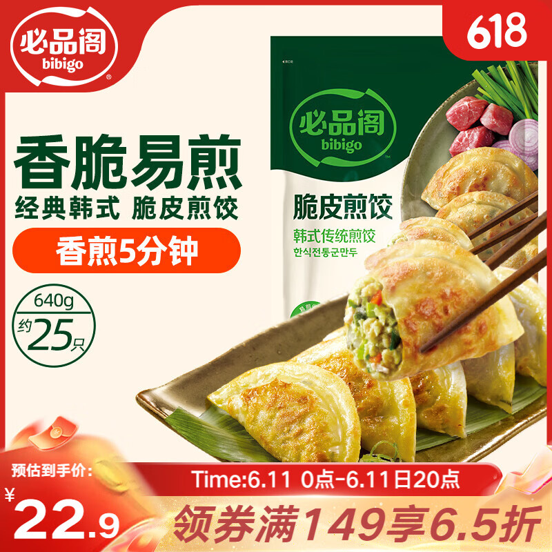 必品阁（bibigo）脆皮煎饺 韩式传统640g 约25只 锅贴水饺早餐饺子速冻