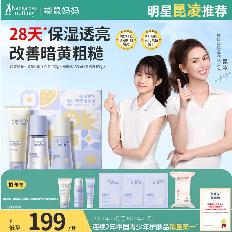 袋鼠妈妈青少年水乳青春期男女学生专用提亮肤色保湿补水护肤品套装 【小仙女套装】焕亮洁面+水+乳3件套 【焕亮保湿系列】