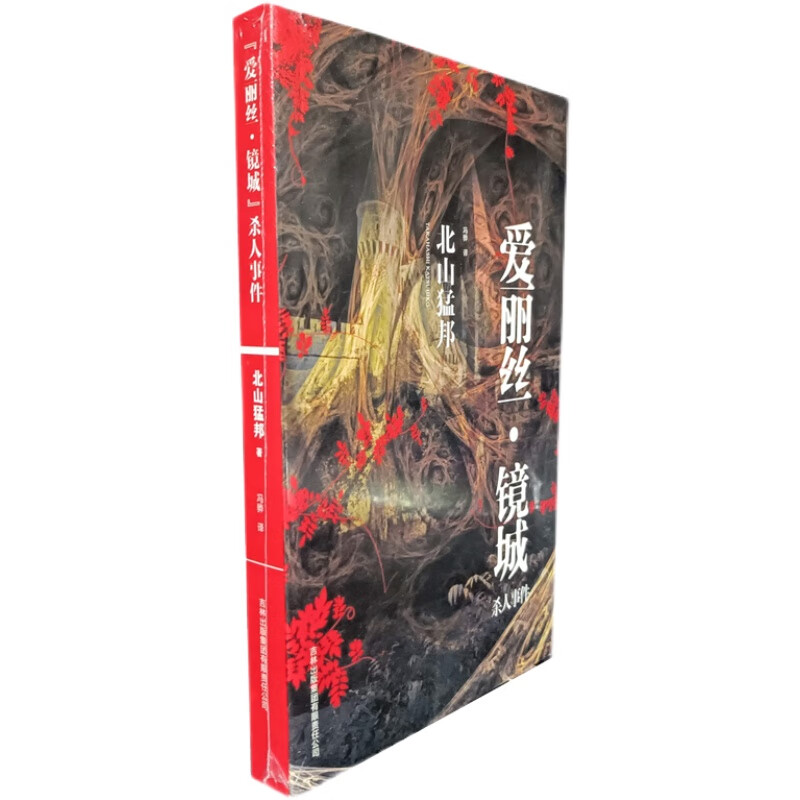 【正版速发】“爱丽丝·镜城”杀人事件 北山猛邦 推理小说