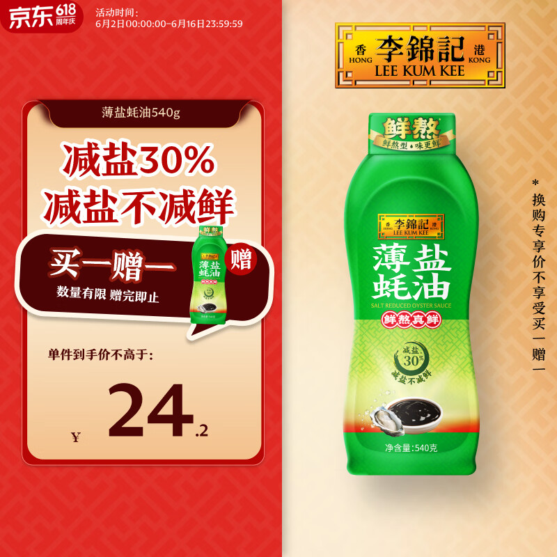 李锦记 薄盐蚝油540g 【减盐 0脂肪】挤挤装 鲜蚝熬煮 蘸拌炖 调味