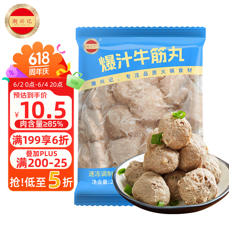 潮兴记爆汁牛筋丸250g 潮汕牛肉丸子关东煮烧烤火锅食材肉含量85%早餐