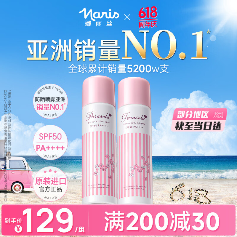娜丽丝（Naris up）防晒喷雾霜90g*2 户外军训青少年高倍耐晒清爽控油防紫外线