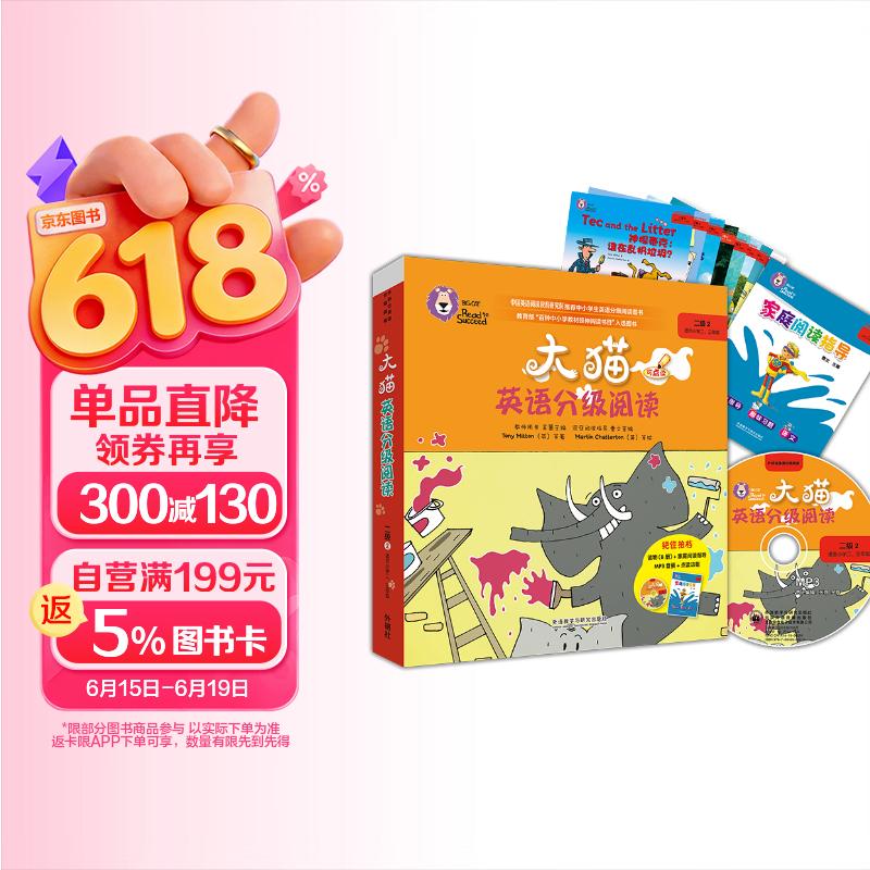 大猫英语分级阅读二级2 Big Cat（小学二、三年级 读物8册+家庭阅读指导1册 点读版 附MP3光盘1张）