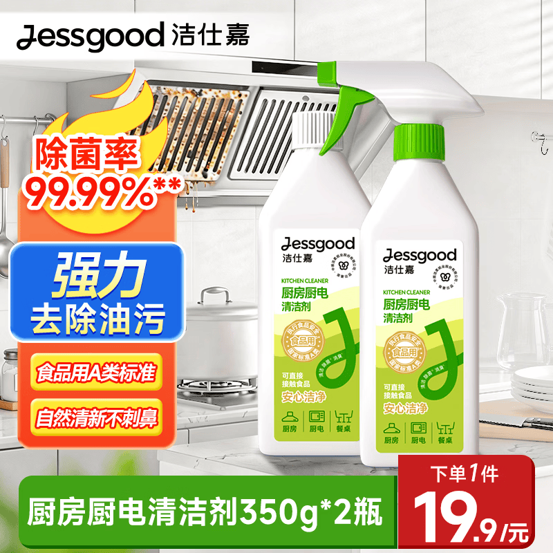洁仕嘉洁柔厨房厨电清洁剂350g*2瓶 除油去污清新除味厨房厨具清洁