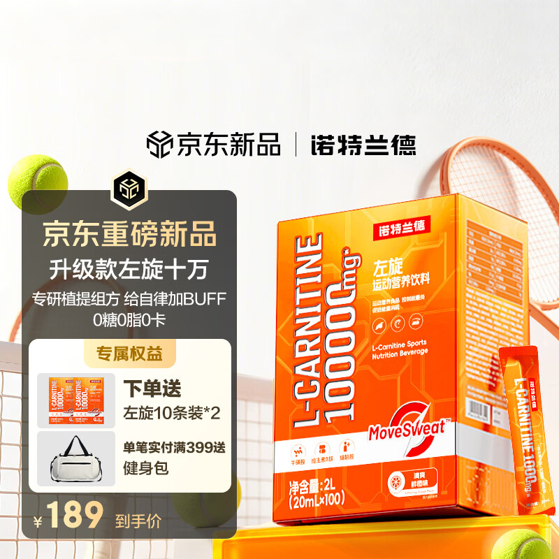 诺特兰德升级左旋肉碱10万100000健身运动营养饮料便携袋装100条/盒鲜橙味