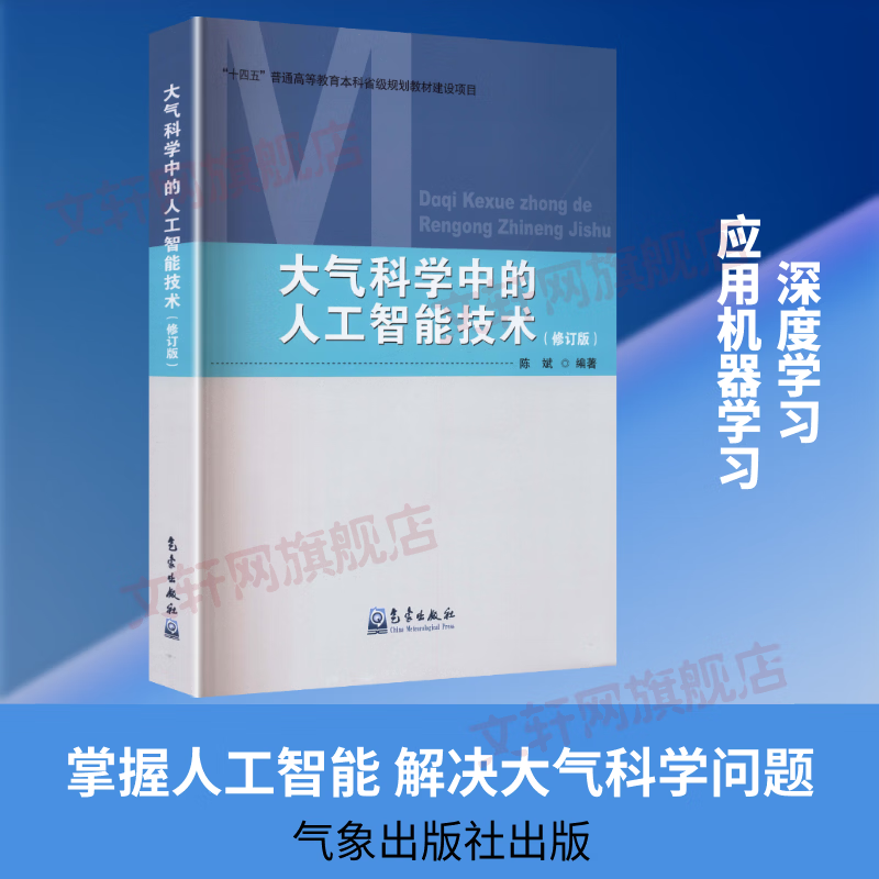 大气科学中的人工智能技术 陈斌编著 陈斌 编著 编 气象出版社 书籍 图书