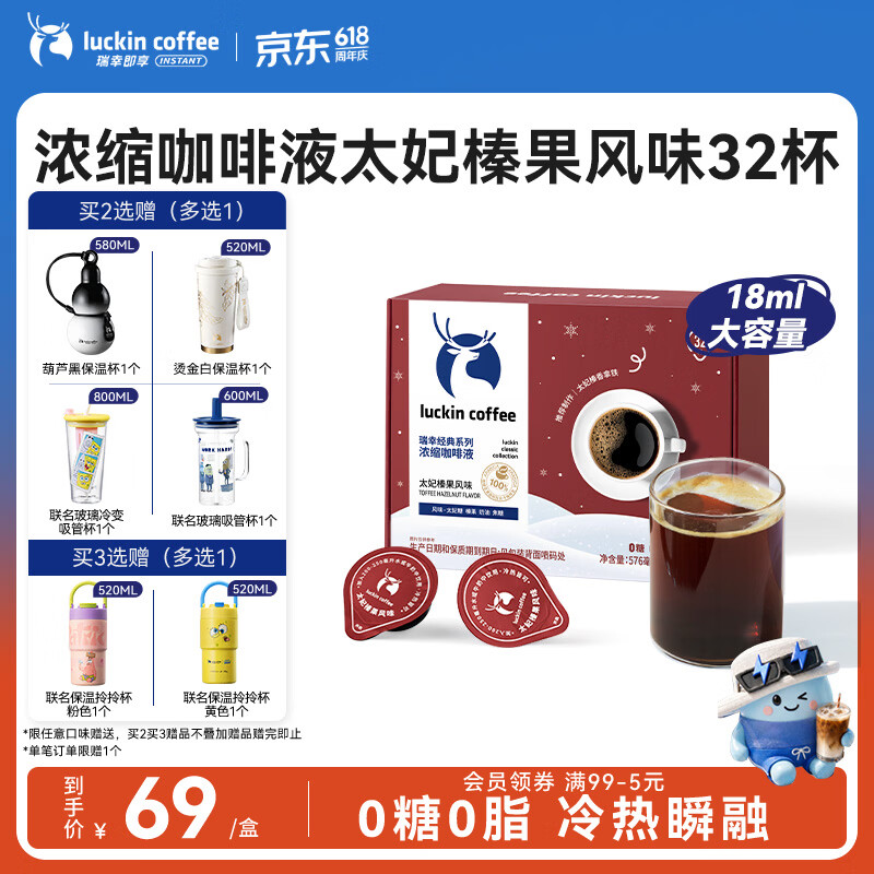 瑞幸咖啡经典浓缩咖啡液太妃榛果风味18mL*32颗/盒0糖0脂黑咖啡美式拿铁