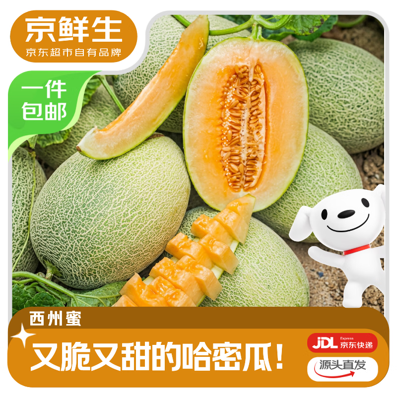 京鲜生 山东哈密瓜西州蜜 净重4-5斤 1-2粒装 单果2.7斤+ 源头直发