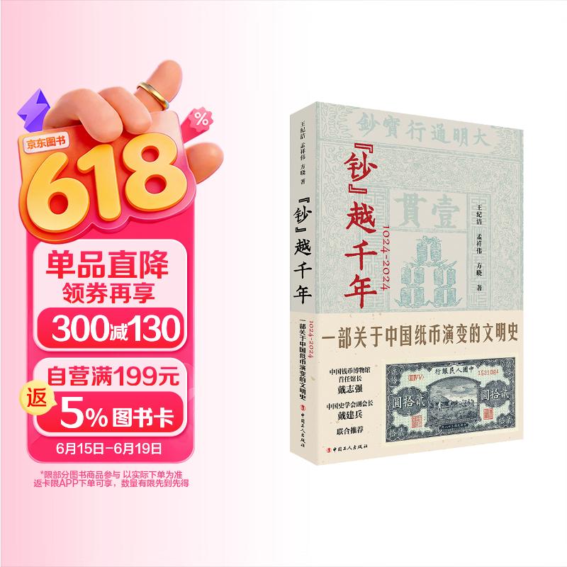 钞越千年:1024-2024一部关于中国纸币演变的文明史