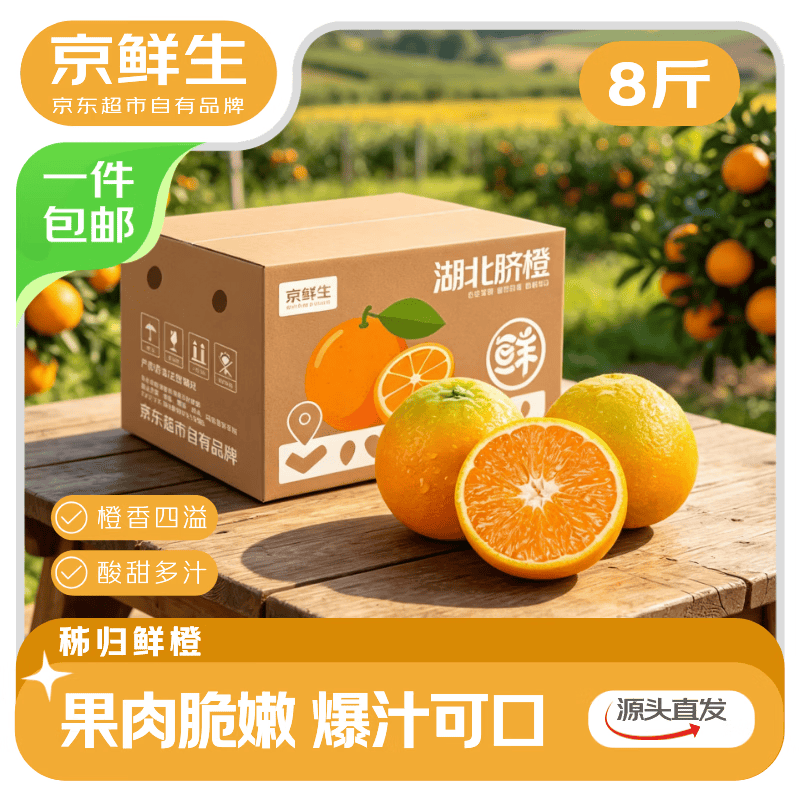 京鲜生 湖北秭归鲜橙 净重8斤 单果120g+ 夏日榨汁橙 源头直发包邮