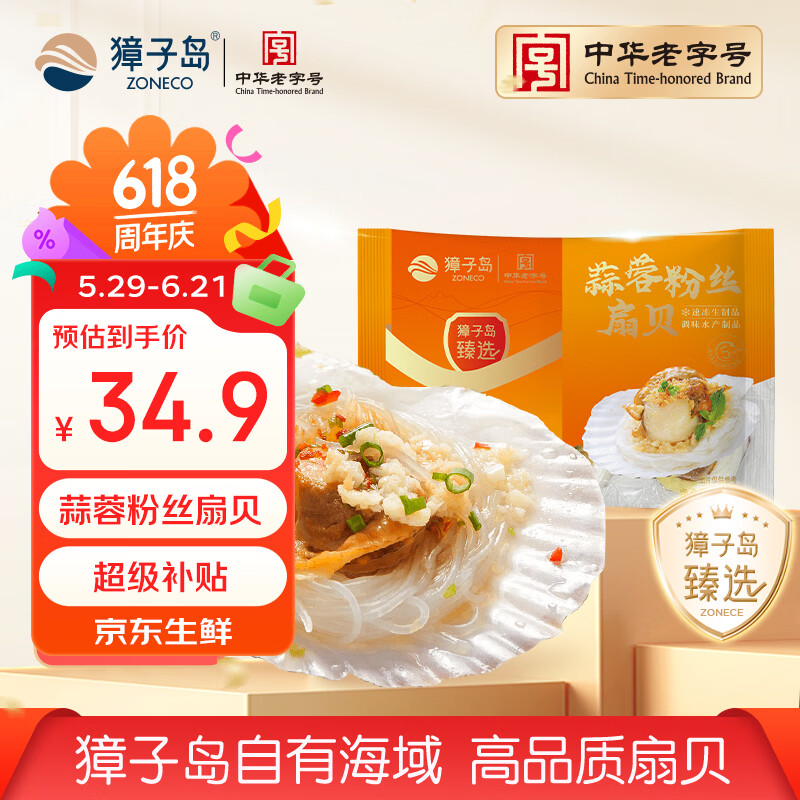 獐子岛 冷冻蒜蓉粉丝扇贝600g 18只 烧烤食材 海鲜生鲜水产预制菜