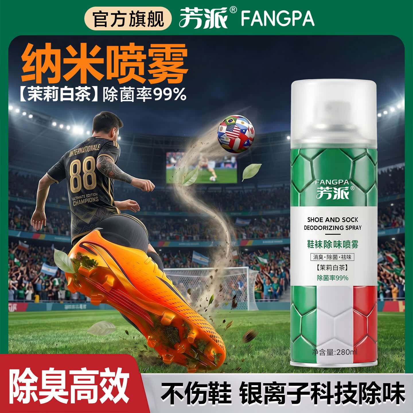 芳派鞋袜除臭喷雾鞋子除臭剂去脚臭抑杀菌防异味持久清香型学生足球鞋 【2瓶特惠】升级银离子除臭