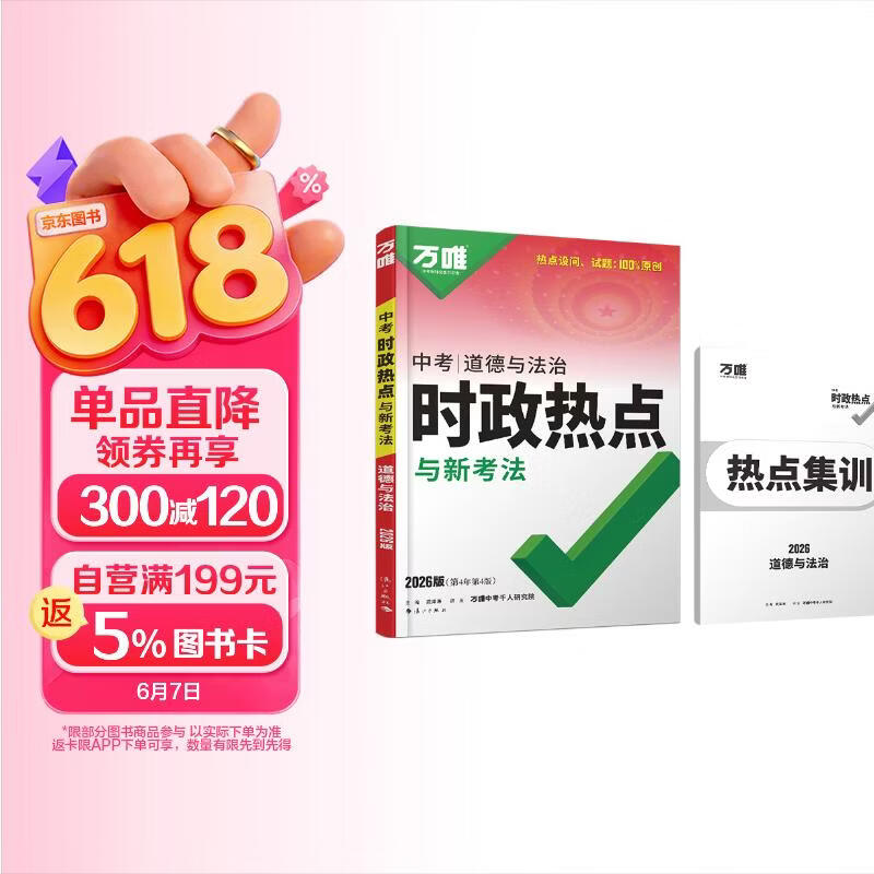 2026万唯中考时政热点道德与法治九年级政治道法答题模板速查开卷考试初三总复习万维教育