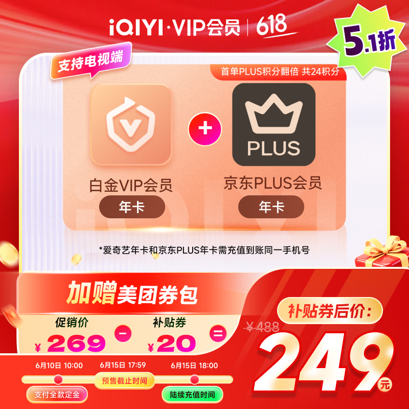 爱奇艺联合会员合集：158元享黄金VIP+京东Plus年卡，附赠美团券包