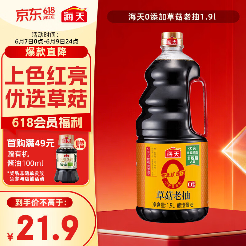 海天 0草菇老抽酱油1.9L【0添加 一级酱油】草菇系列 红烧上色