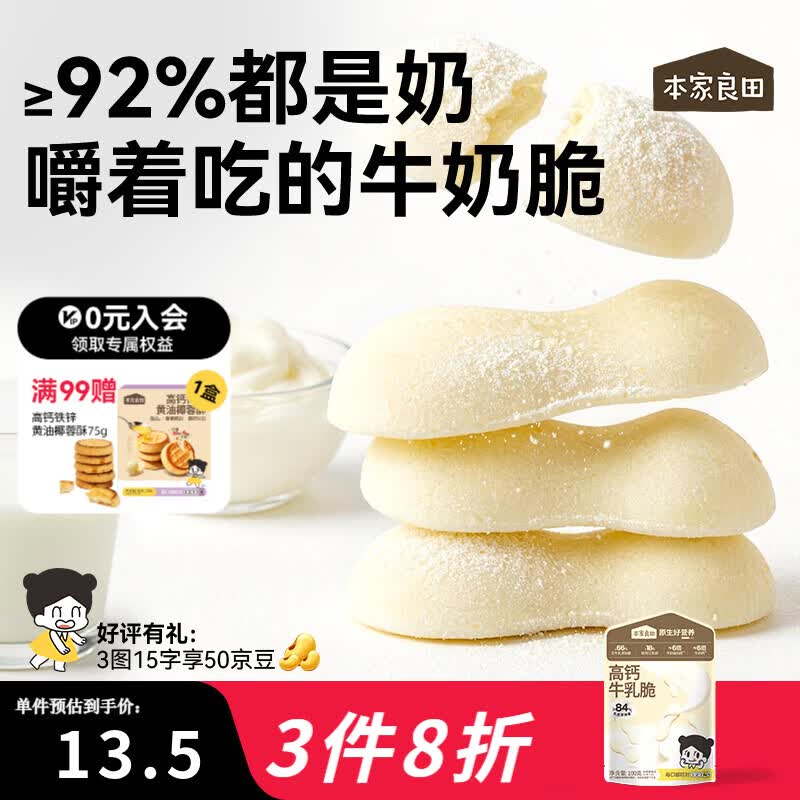 本家良田高钙牛乳脆100g儿童零食牛乳片烤奶条皮脆片奶片酥脆可口奶香浓郁 高钙牛乳脆1袋