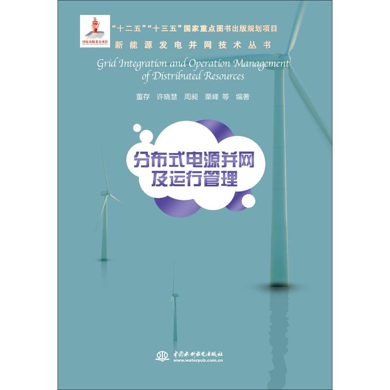 分布式电源并网及运行管理