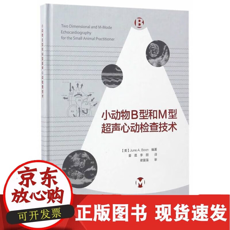 书籍 小动物B型和M型超声心动检查技术 