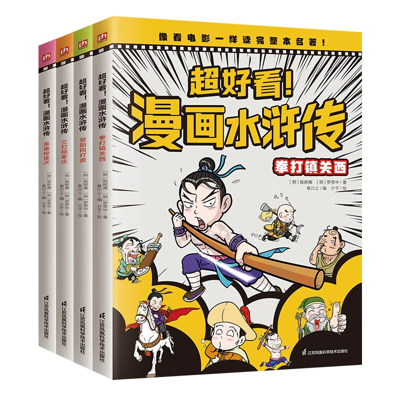 超好看！漫画水浒传（全4册）学习知识 积累成语 大语文素养 阅读 写作 四大名著 沉浸式 套装[7-14岁]