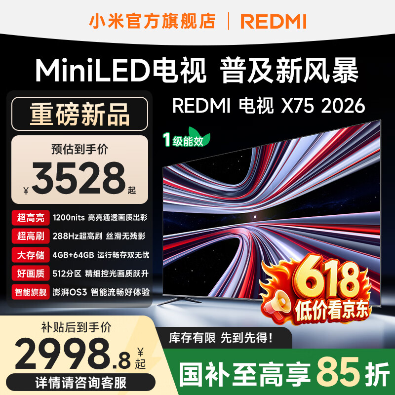 小米REDMI电视X75 2026款到手价2805元