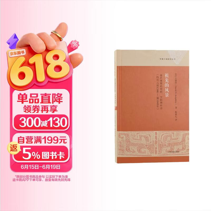 祖先的风景：商代晚期的时间、空间和社会(约公元前1200—前1045年)/早期中国研究丛书