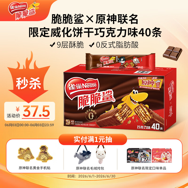 雀巢（Nestle）脆脆鲨×原神限定威化饼干巧克力味40条744g囤货装