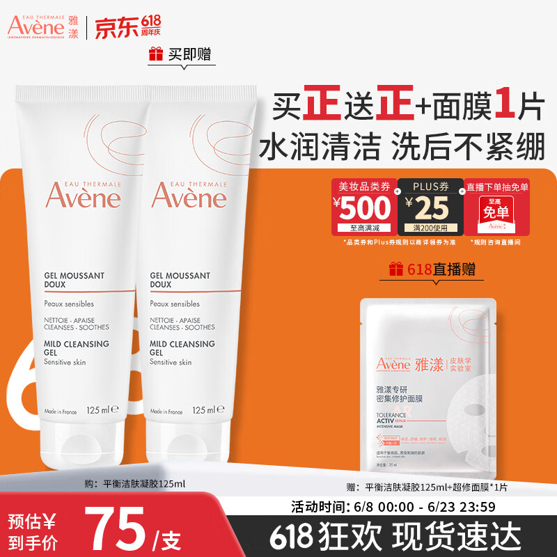 雅漾（Avene）温和洁肤凝胶125ML 洗面奶洁面深层敏肌清洁卸妆男女护肤618