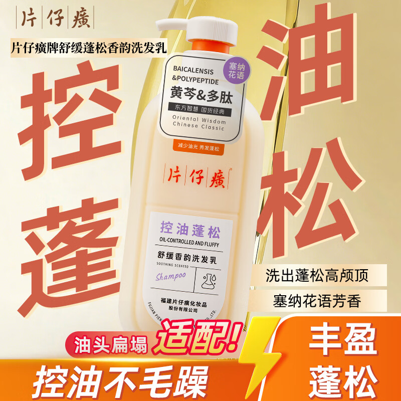 片仔癀【官方旗舰】控油蓬松洗发乳黄芩多肽清洁芳香舒缓护发正品柔顺 片仔癀控油蓬松洗发乳600g