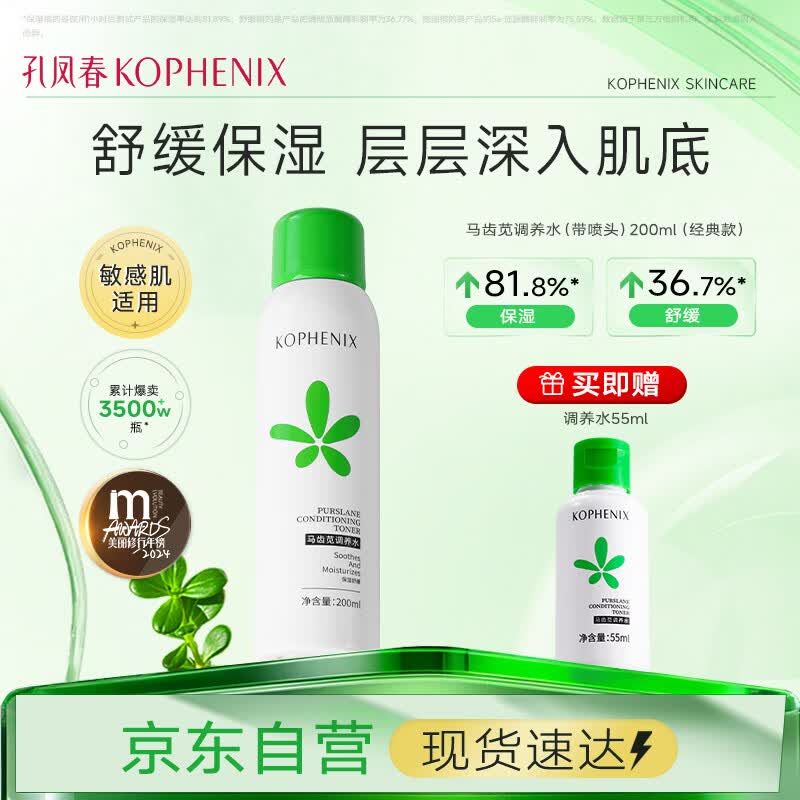 孔凤春爽肤水200ml马齿苋调养水爽肤水补水喷雾保湿舒缓控油护肤温和
