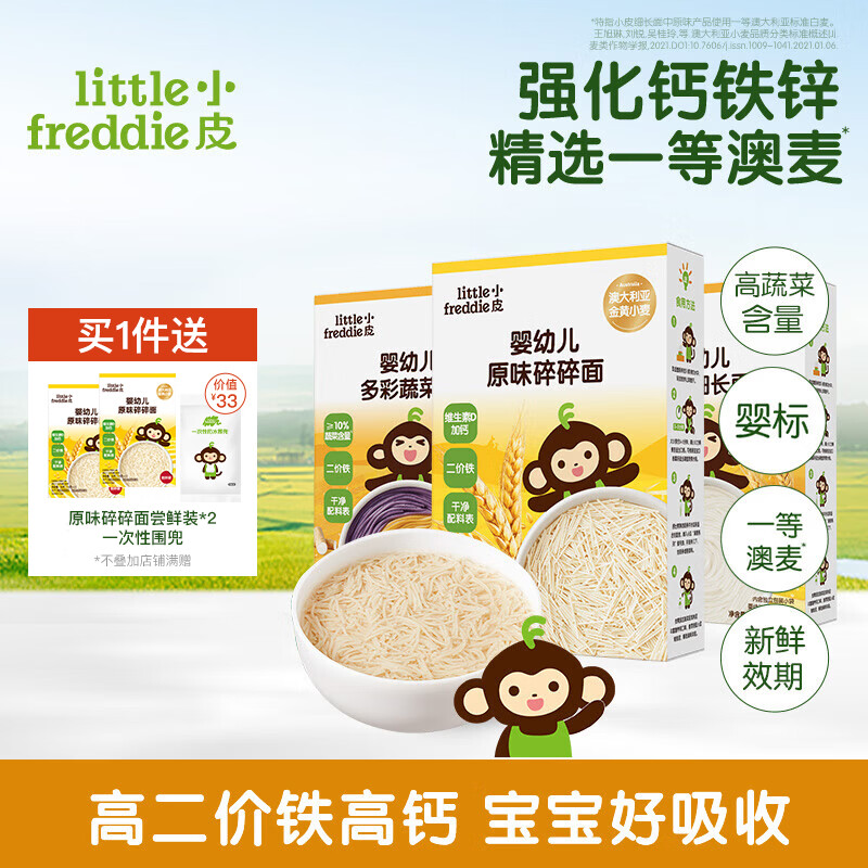 小皮（Little Freddie）【品牌专享】儿童面条宝宝面条含钙铁锌婴儿面辅食营养细长面条 【6月+进阶】碎碎面+原味细面+蔬菜细面