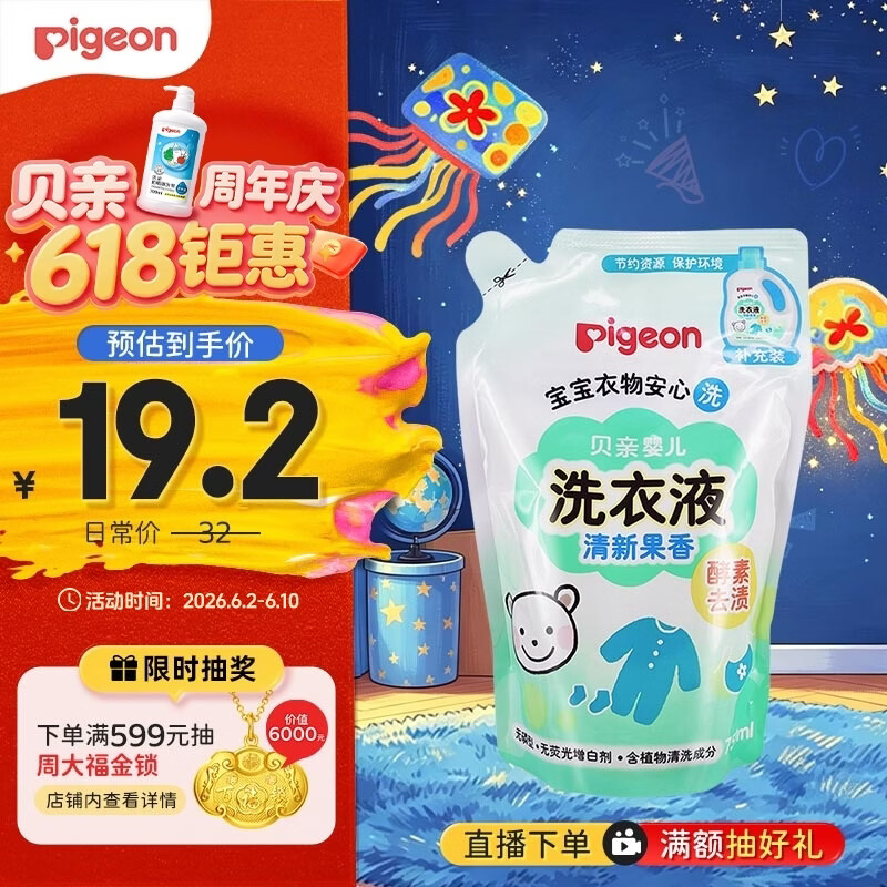 贝亲（Pigeon）婴儿洗衣液儿童专用酵素去污无酒精(清新果香) 补充装750ml