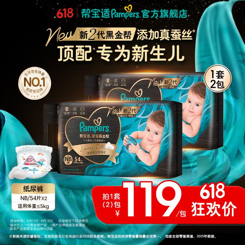 帮宝适【新生儿顶配】新黑金帮纸尿裤添加真蚕丝夏季婴儿尿不湿尿裤 【超值】NB108片(0-5kg) 常规款