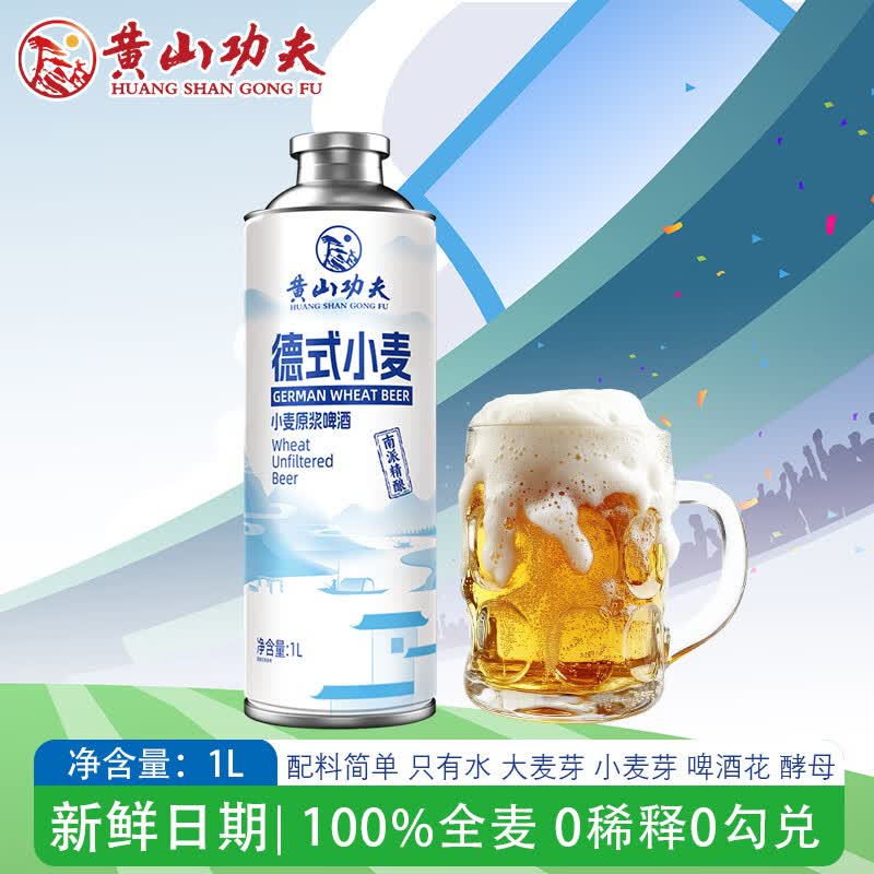 黄山功夫德式小麦精酿原浆啤酒德国工艺白啤1L派对聚餐露营烧烤