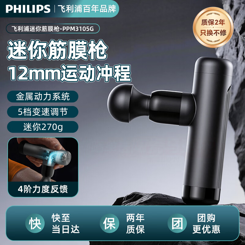 飞利浦（PHILIPS）筋膜枪按摩器 轻量便携迷你筋膜枪 运动健身肌肉放松捶打筋膜枪按摩仪 节日送男女友家人实用礼物 迷你筋膜枪3105G（送4头）