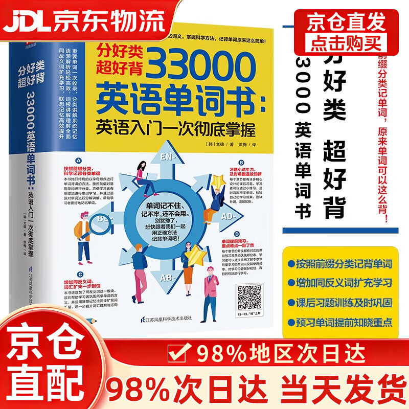 【次日达+正版全新】分好类 超好背 33000英语单词：英语入门 一次彻底掌握