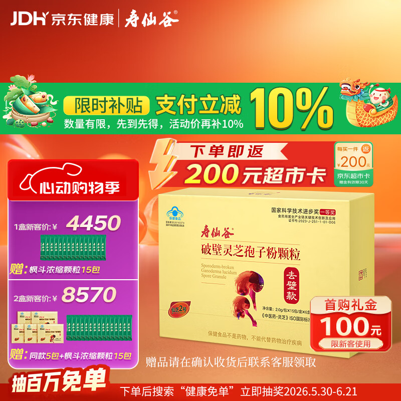 寿仙谷去壁技术破壁灵芝孢子粉90包礼盒增强免疫力滋补品保健端午节送礼