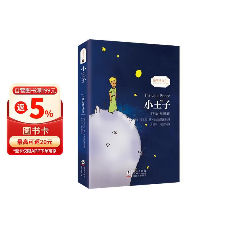 小王子 中英文双语版 英汉对照注释版 附赠中英文双语音频 中文版 英文版 世界经典文学名著读物童话书籍 小王子正版书籍 The Little Prince